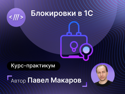 [infostart] Павел Макаров ― Блокировки в 1С. Тонко_0.png